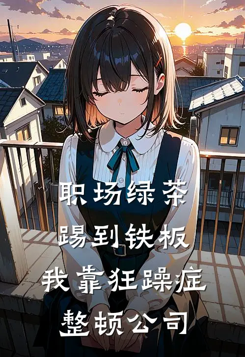 职场绿茶踢到铁板,我靠狂躁症整顿公司