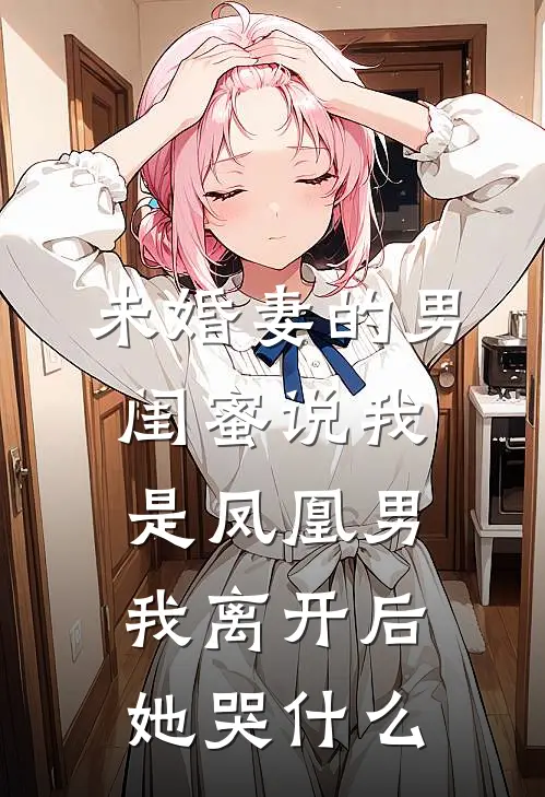 未婚妻的男闺蜜说我是凤凰男,我离开后她哭什么