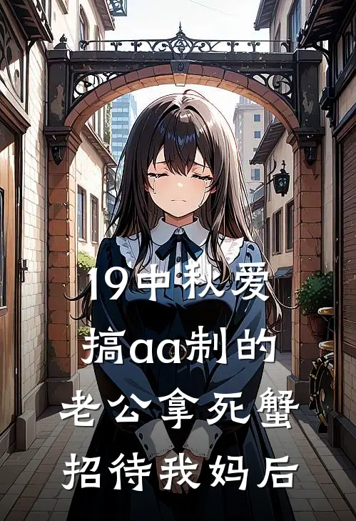 19中秋爱搞aa制的老公拿死蟹招待我妈后