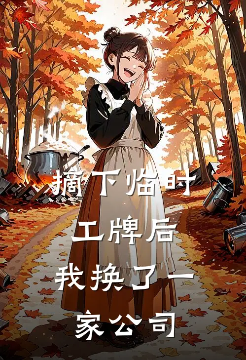 摘下临时工牌后,我换了一家公司