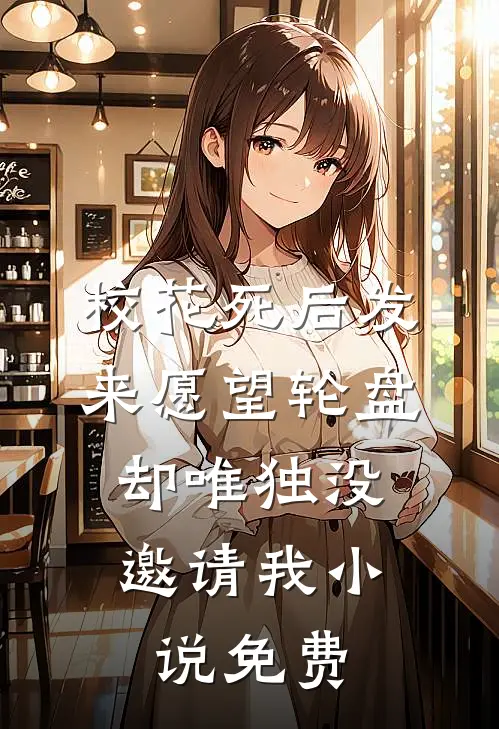 校花死后发来愿望轮盘，却唯独没邀请我小说免费