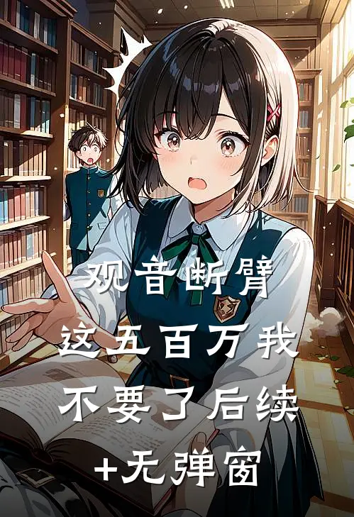 观音断臂，这五百万我不要了后续+无弹窗