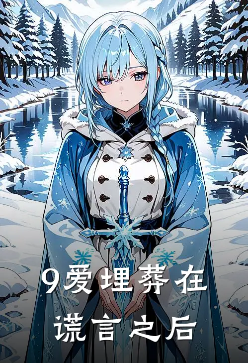 9爱埋葬在谎言之后
