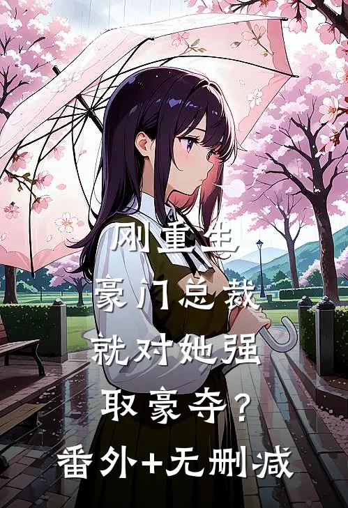 刚重生，豪门总裁就对她强取豪夺？番外+无删减