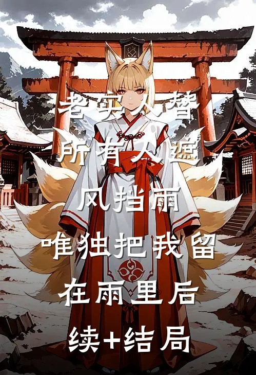 老实人替所有人遮风挡雨，唯独把我留在雨里后续+结局