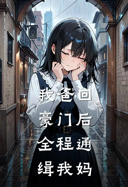 我爸回豪门后，全程通缉我妈
