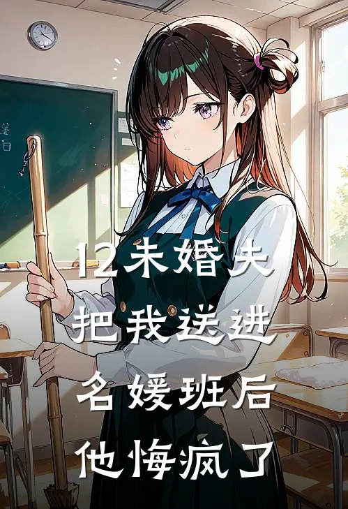 12未婚夫把我送进名媛班后，他悔疯了