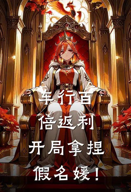 车行百倍返利，开局拿捏假名媛！