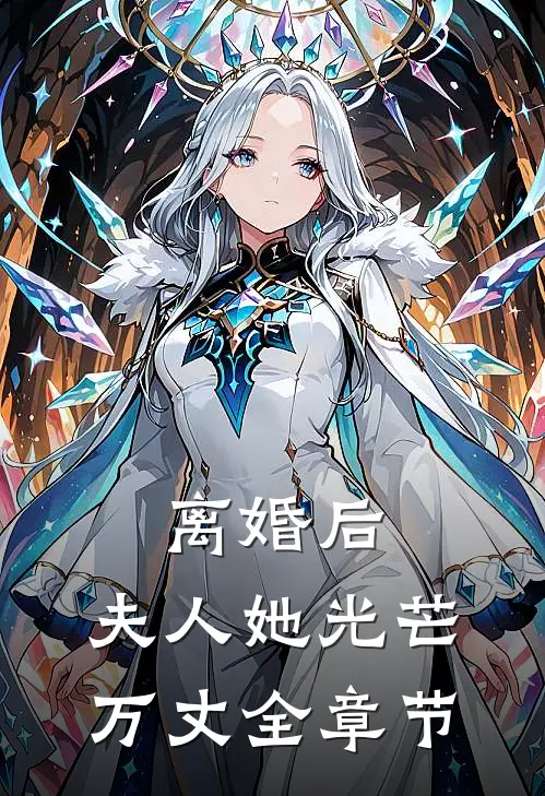 离婚后，夫人她光芒万丈全章节