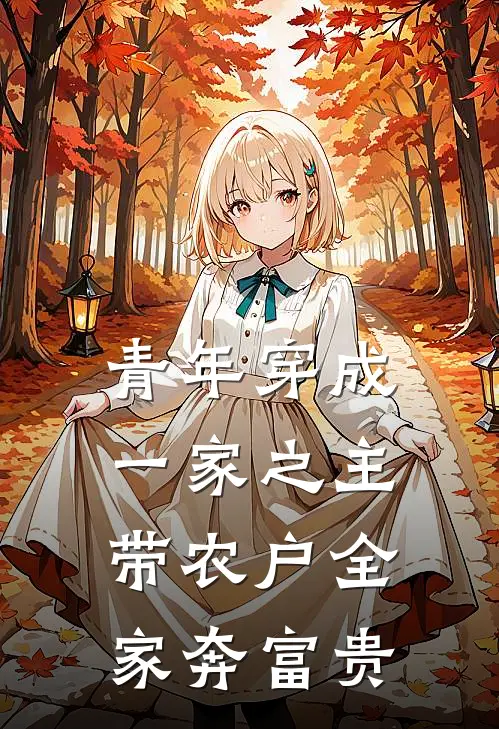 青年穿成一家之主,带农户全家奔富贵