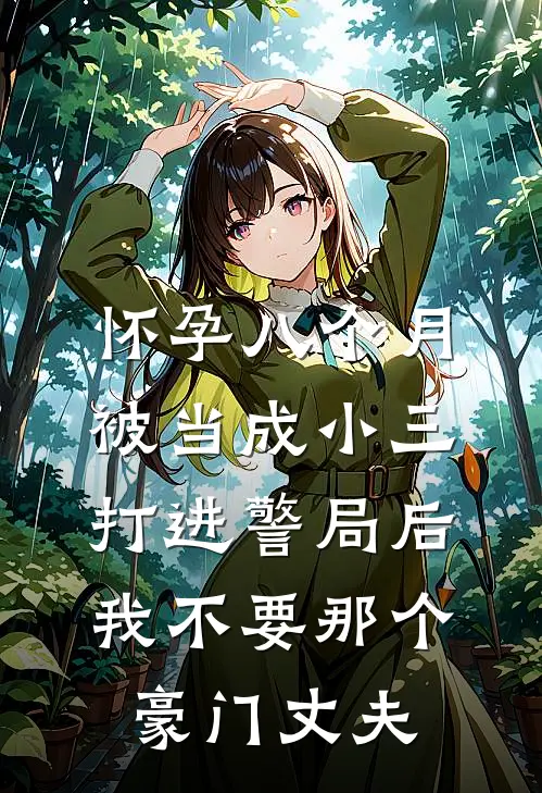 怀孕八个月被当成小三打进警局后,我不要那个豪门丈夫