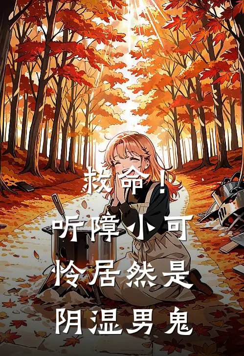 救命!听障小可怜居然是阴湿男鬼
