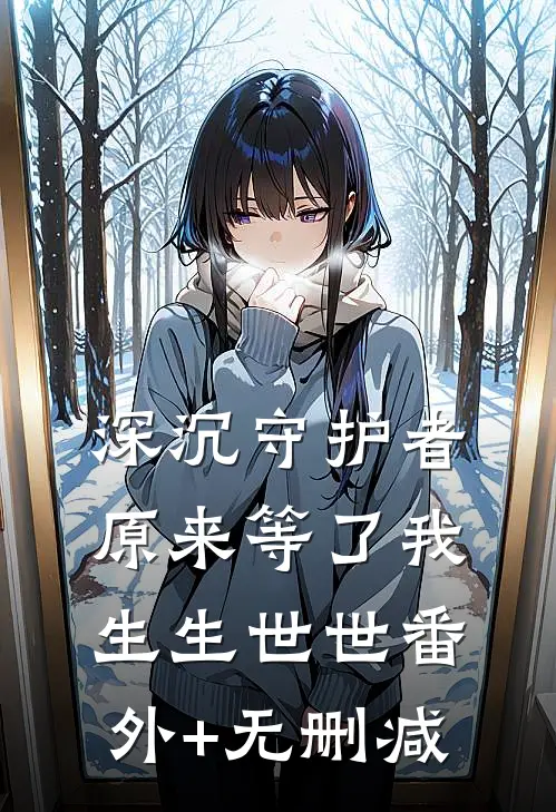 深沉守护者，原来等了我生生世世番外+无删减