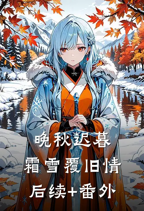 晚秋迟暮，霜雪覆旧情后续+番外