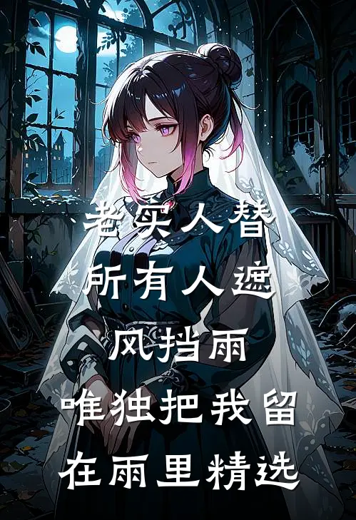 老实人替所有人遮风挡雨，唯独把我留在雨里精选