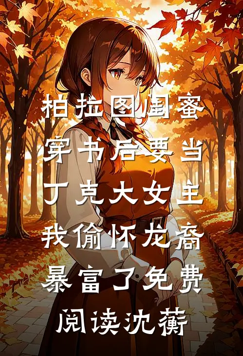 柏拉图闺蜜穿书后要当丁克大女主,我偷怀龙裔暴富了免费阅读沈蘅