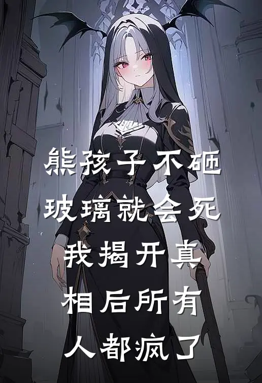 熊孩子不砸玻璃就会死，我揭开真相后所有人都疯了