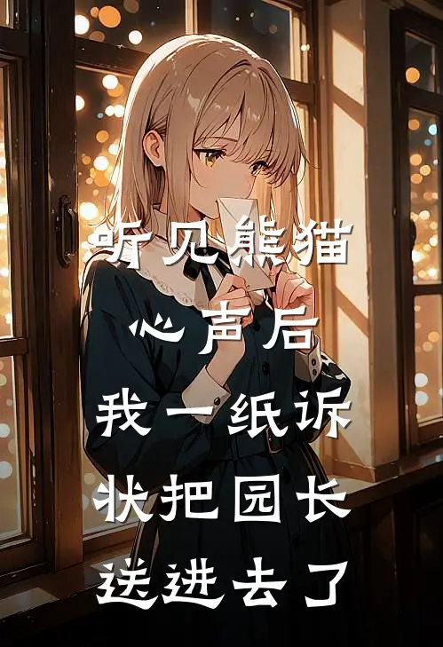 听见熊猫心声后,我一纸诉状把园长送进去了