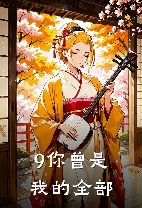 9你曾是我的全部