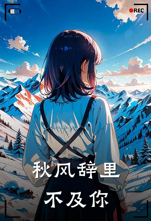 秋风辞里不及你