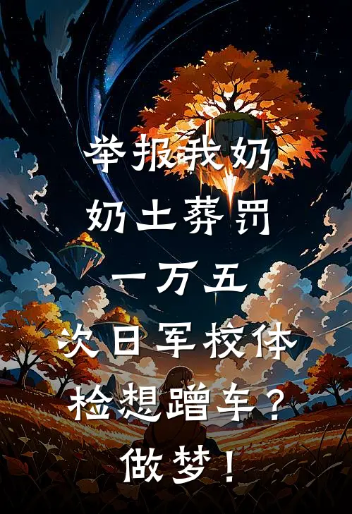 举报我奶奶土葬罚一万五,次日军校体检想蹭车?做梦!
