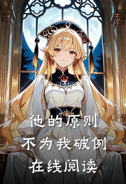 他的原则，不为我破例在线阅读