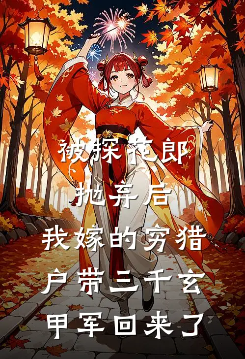 被探花郎抛弃后，我嫁的穷猎户带三千玄甲军回来了