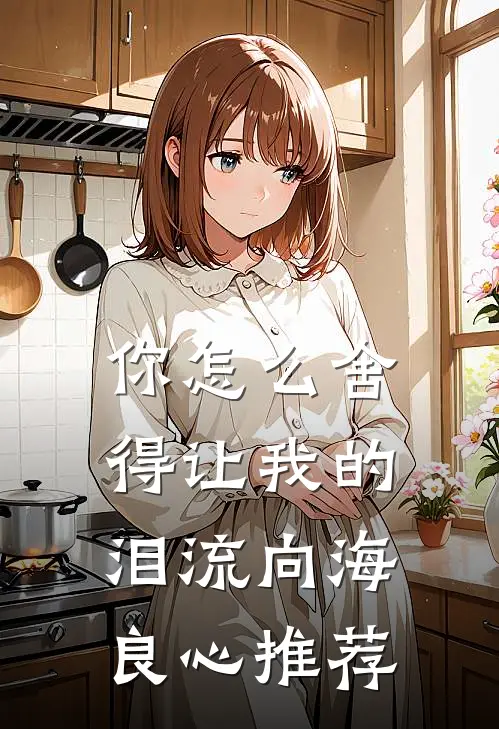 你怎么舍得让我的泪流向海良心推荐