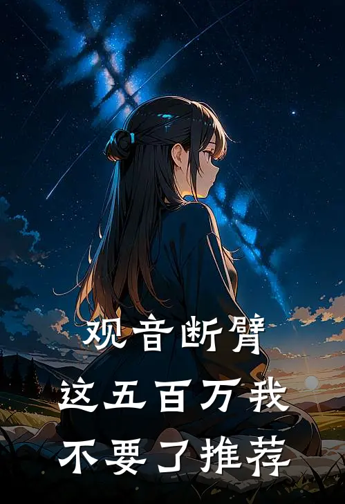 观音断臂，这五百万我不要了推荐