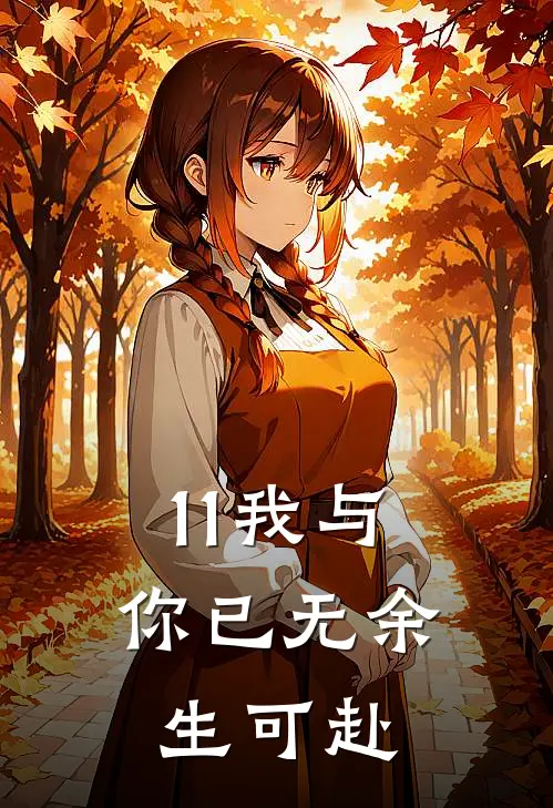 11我与你已无余生可赴