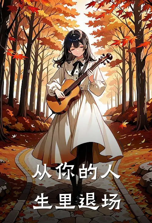 从你的人生里退场