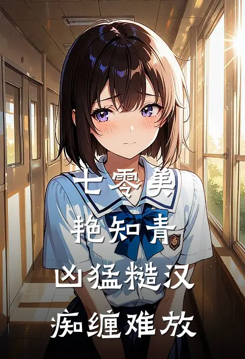 七零美艳知青,凶猛糙汉痴缠难放