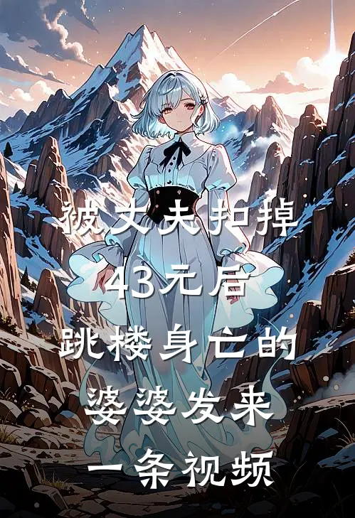 被丈夫扣掉43元后,跳楼身亡的婆婆发来一条视频