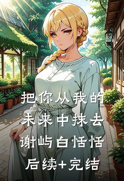 把你从我的未来中抹去谢屿白恬恬后续+完结
