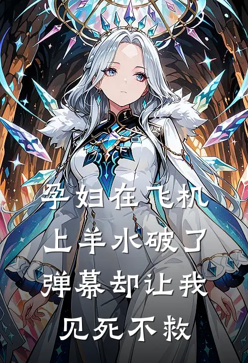孕妇在飞机上羊水破了,弹幕却让我见死不救