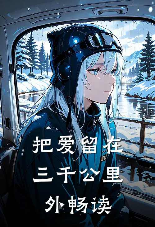 把爱留在三千公里外畅读