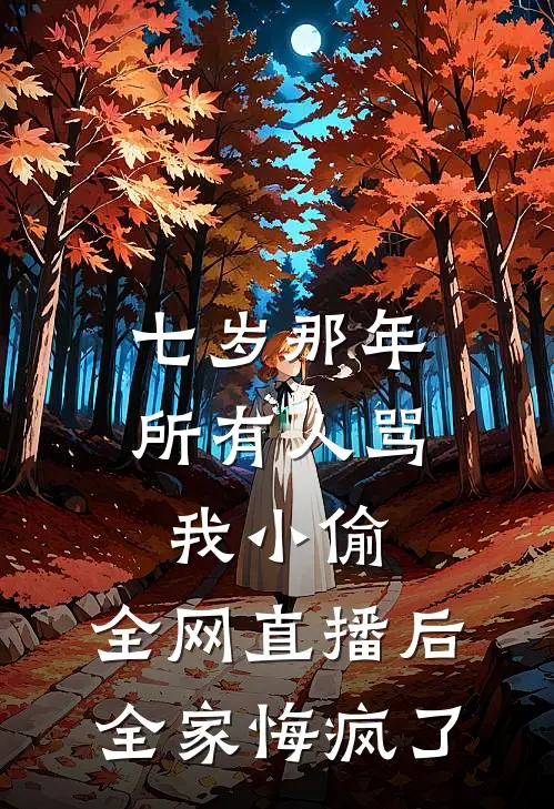 七岁那年所有人骂我小偷，全网直播后全家悔疯了
