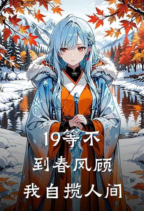 19等不到春风顾，我自揽人间