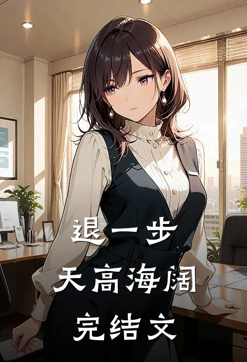 退一步，天高海阔完结文
