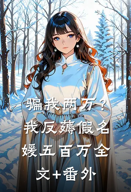 骗我两万？我反薅假名媛五百万全文+番外