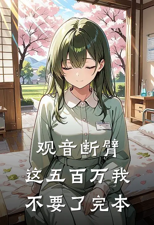 观音断臂，这五百万我不要了完本