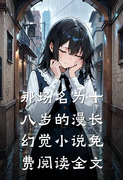 那场名为十八岁的漫长幻觉小说免费阅读全文