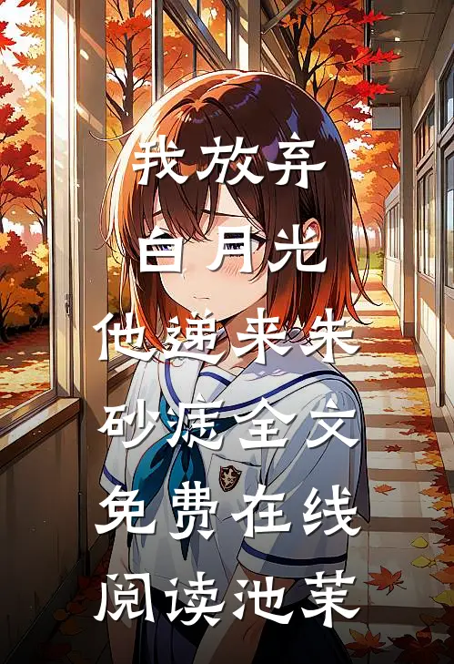 我放弃白月光，他递来朱砂痣全文免费在线阅读池茉