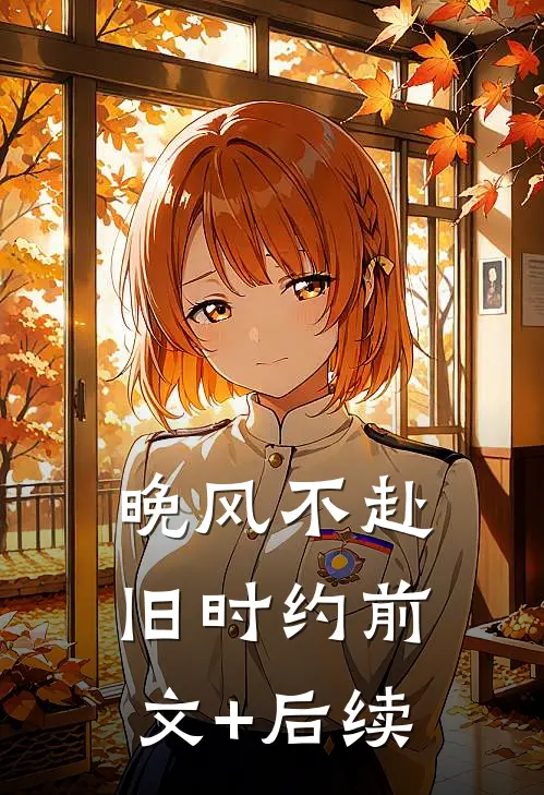 晚风不赴旧时约前文+后续