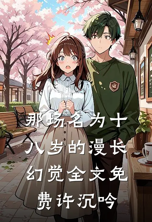 那场名为十八岁的漫长幻觉全文免费许沉吟
