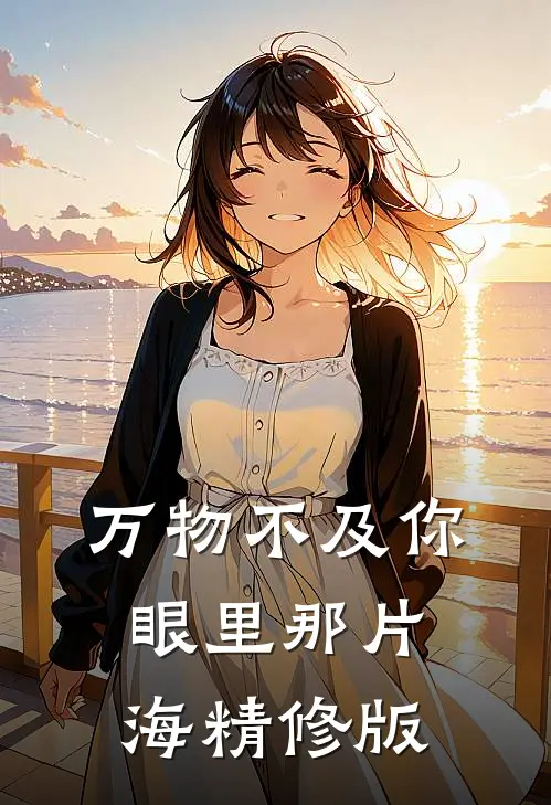 万物不及你眼里那片海精修版