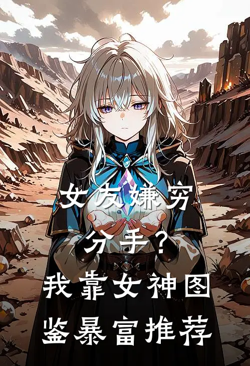 女友嫌穷分手？我靠女神图鉴暴富推荐