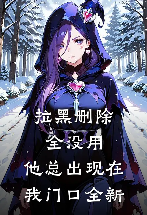 拉黑删除全没用，他总出现在我门口全新