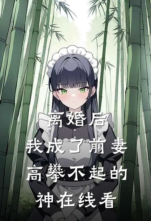 离婚后，我成了前妻高攀不起的神在线看