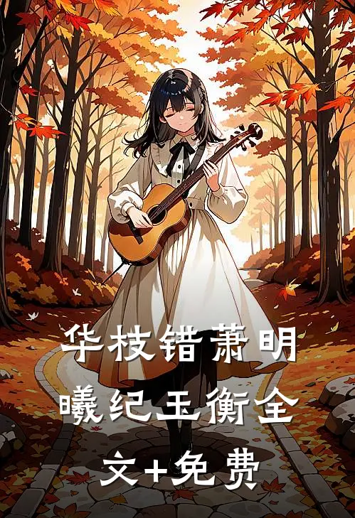 华枝错萧明曦纪玉衡全文+免费